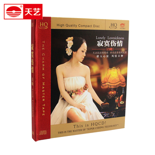 天艺唱片HQCD车载CD 汽车光盘HiFi音乐歌曲白晓 寂寞伤情