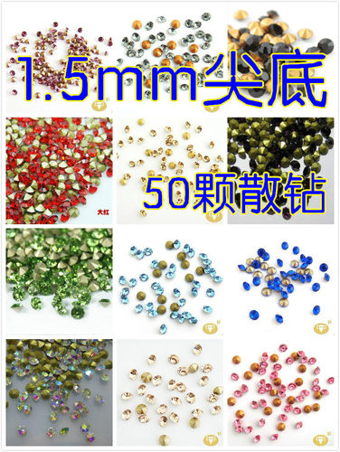 1.5mm直径SS4国产尖底钻圆形水钻彩色镶钻补钻水钻微钻饰品钻散珠 - 封面
