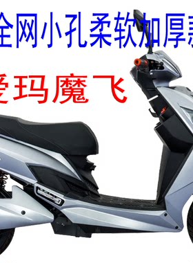 爱玛酷派系列魔飞电动车坐垫套