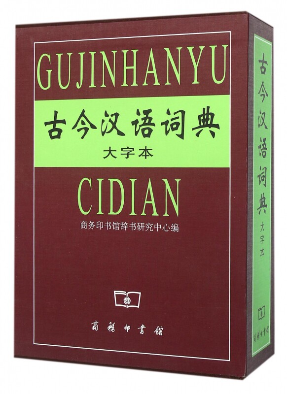 古今汉语词典大字本 辞书研究中心 编 正版书籍   博库网