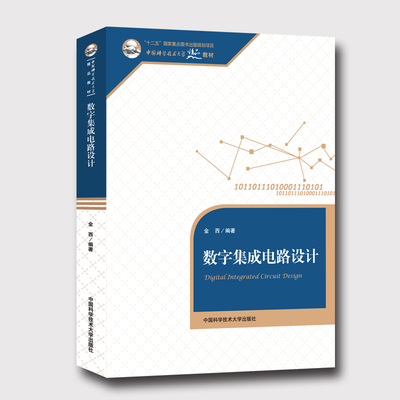 官网正版现货 数字集成电路设计 金西 中国科学技术大学精品教材 中科大出版社官方直营
