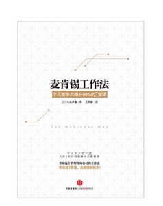 NJN kc 麦肯锡工作法:个人竞争力提升50%的7堂课 [日]大嶋祥誉  王柏静译9787508644691中信出版社
