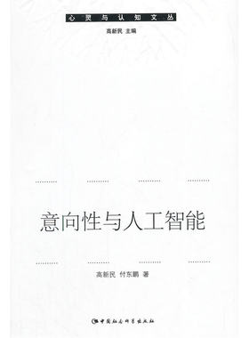 意向性与人工智能