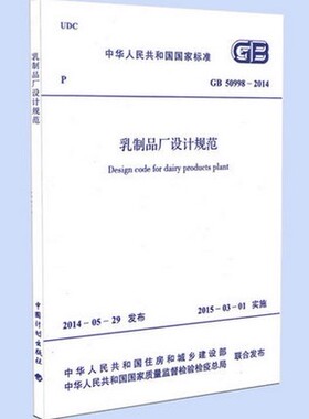 GB50998-2014乳制品厂设计规