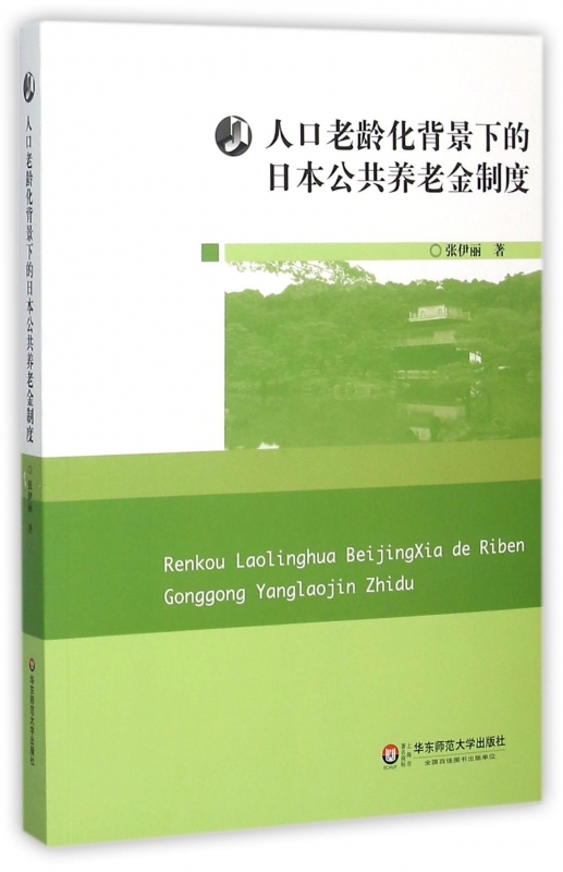 人口老龄化背景下的日本公共养老金制度博库网