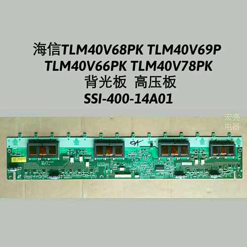 海信 TLM40V68PK TLM40V69P 背光板 高压板  SSI_400_14A01