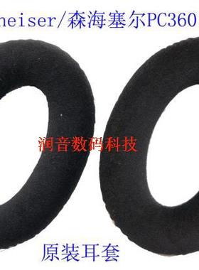 包邮绒布耳套 森海PC360 G4me通用精品耳机绒布耳套