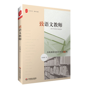 致语文教师 余映潮教育教学智慧40则 正版图书大夏书系教师读物 华东师范大学出版社