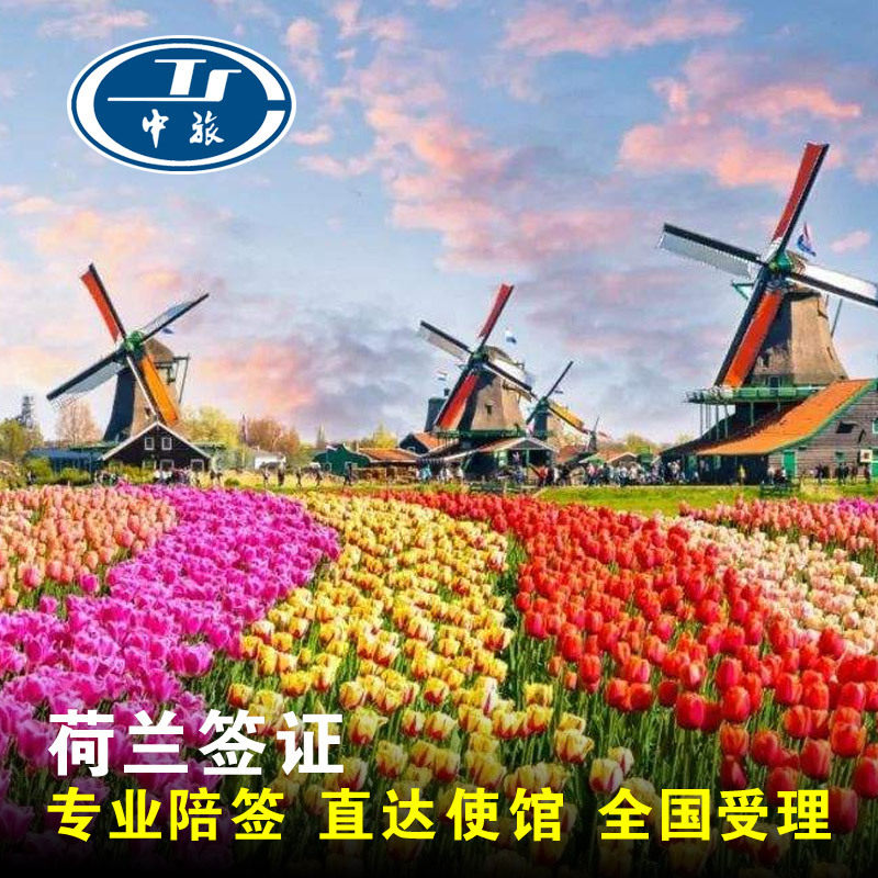 [西安送签]荷兰自由行个人旅游签证申根签证