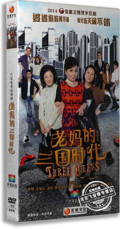 正版电视剧 老妈的三国时代 8DVD 盒装 经济版 蔡明 盖克 王丽云