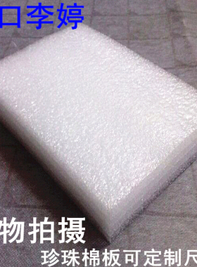 XL EPE板/珍珠棉板/珍珠棉/泡沫板/泡棉/epe板材100*150*30mm