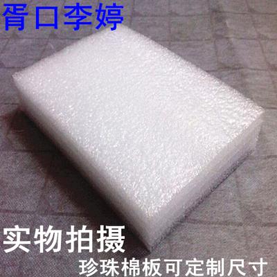 EPE板/珍珠棉/泡沫板/泡棉