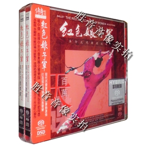 中央芭蕾舞团交响乐队 传奇再现之红色娘子军 舞剧选曲 SACD 1CD