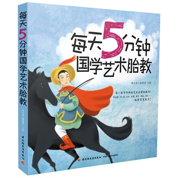 正版包邮每天5分学艺术胎教胎教书籍胎教故事书睡孕妈妈前胎教音乐胎宝宝胎教读物十月双语孕期书籍大全怀孕期