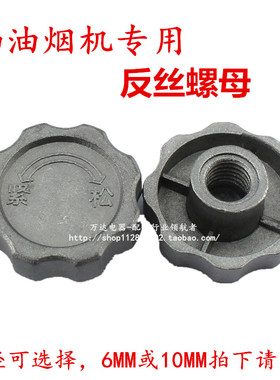 油烟机电机配件风轮螺母螺丝螺帽6m10mm风叶反丝反牙左右正反通用