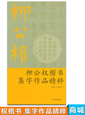 商城正版 柳公权 楷书集字作品精粹 叶定莲 王义骅  浙江古籍 9787807159063