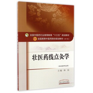 壮医药线点灸学(供壮医学专业用 0版全国高等中医药院校
