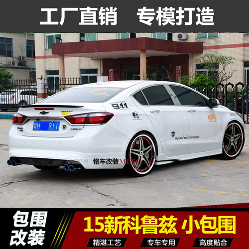 15-16款科鲁兹 改装小包围 前杠侧裙后杠 双排后唇 四出后扰尾翼