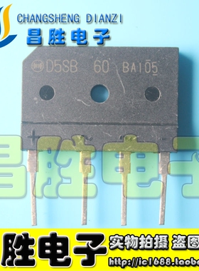 【昌胜电子】原装拆机 D5SBA60 D5SB60 整流桥堆 扁桥（5A 600V）
