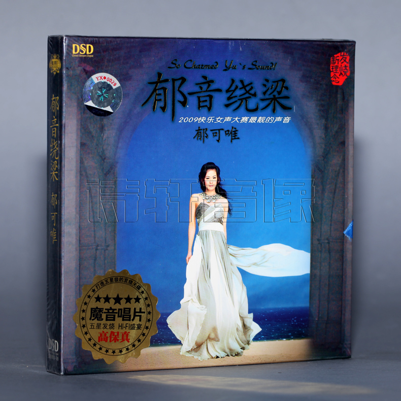 魔音唱片郁可唯郁音绕梁 DSD 1CD