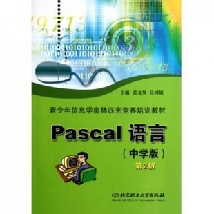 Pascal语言教程 竞赛培训教材 青少年信息学奥林匹 ascal语言 程序设计基础入门书籍 第2版 中学奥赛教材