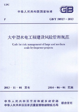 GB/T50927-2013大中型水电工程建设风险管理规范