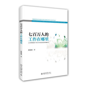 七百万人的工作在哪里：公共管理视角下的大学生就业促进问题研究