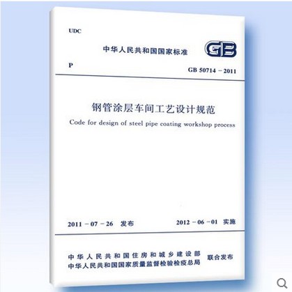 GB 50714-2011 钢管涂层车间工艺设计规范