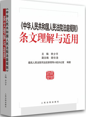 人民法院法庭规则条文理解与适用