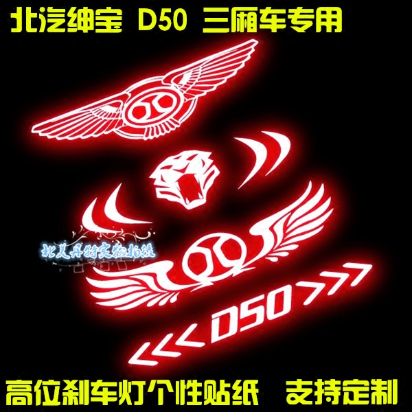 绅宝D50专用高位刹车灯贴纸 尾灯贴纸 改装车贴 北汽绅宝车贴拉花