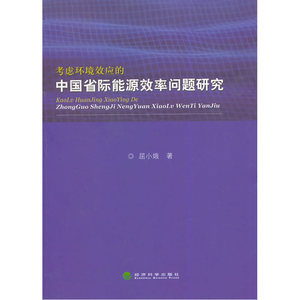 考虑环境效应的中国省际能源效率问题研究
