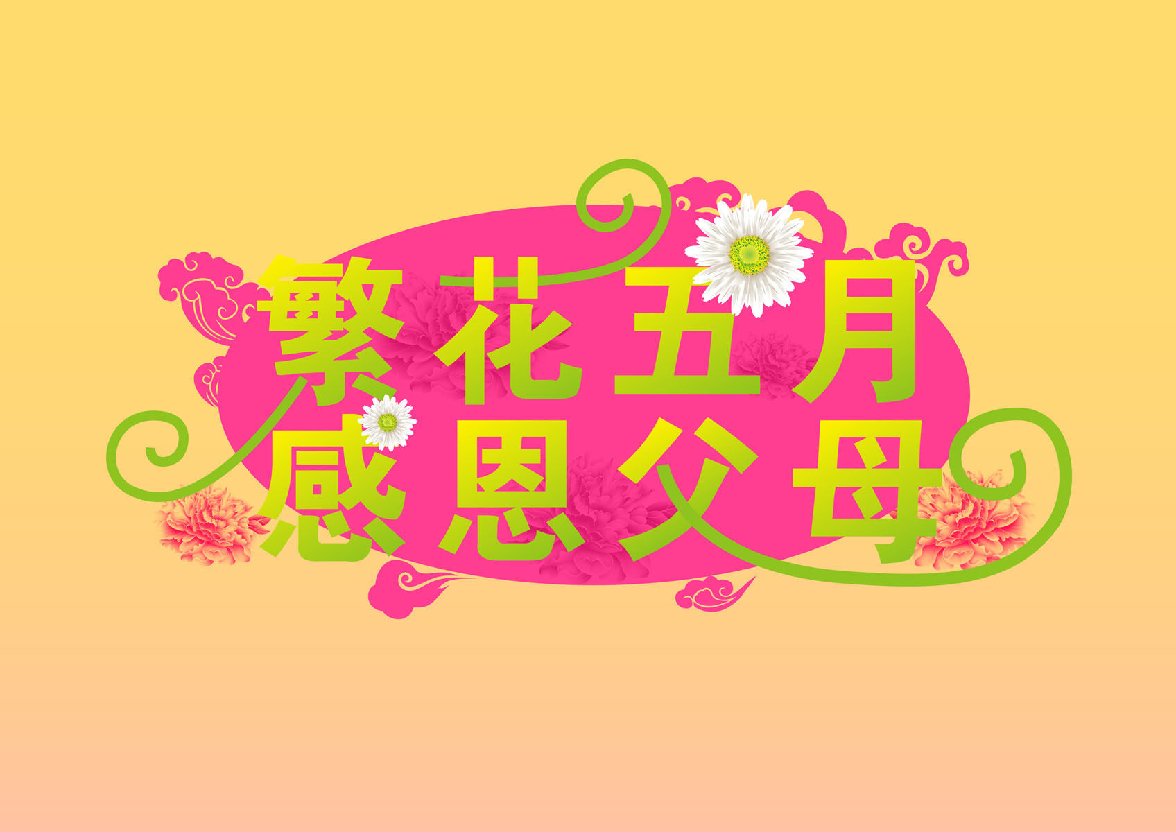 722海报印制展板写真喷绘贴纸660繁花五月感恩父母促销活动海报9