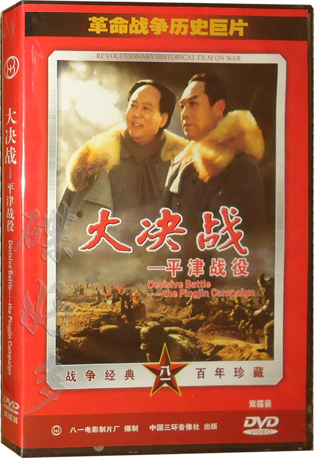【天韵◆正版】战争历史巨片 大决战 平津战役 盒装 2dvd 古月