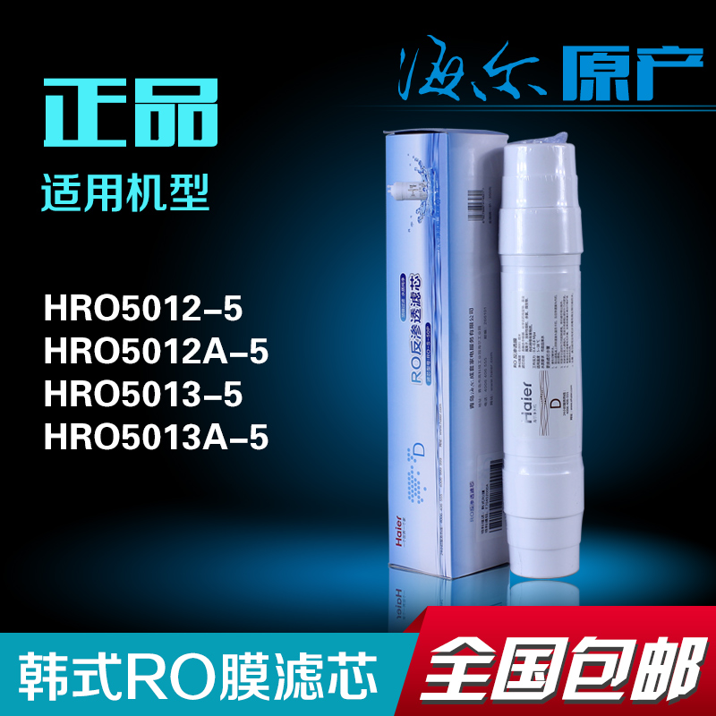 海尔净水机滤芯HRO5012A-5/HRO5013-5RO膜滤芯韩式反渗透膜滤芯