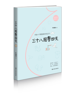 正版 三十八周零四天 叶倾城书籍 畅销书