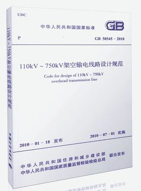 GB 50545-2010 110kV～750kV架空输电线路设计规范 替代 DL/T5092-1999