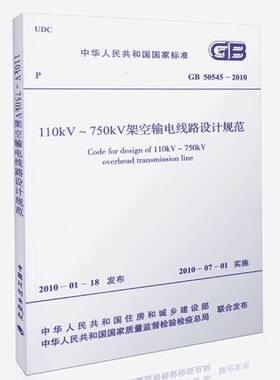 GB 50545-2010 110kV～750kV架空输电线路设计规范 电气工程师考试规范