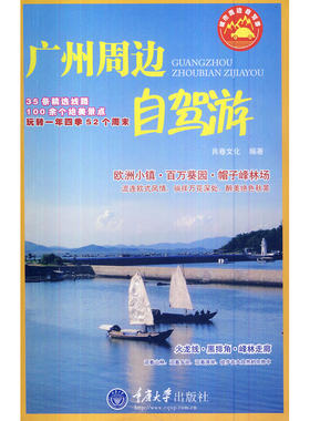 当当网 广州周边自驾游 良卷文化 重庆大学出版社 正版书籍
