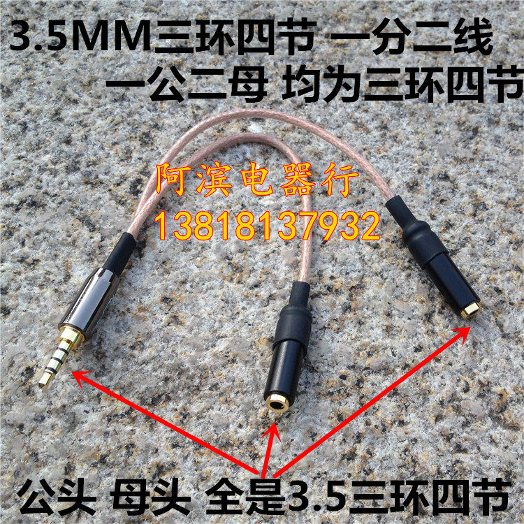 发烧级3.5MM三环四节 耳机一分二带麦 3.5一公二母四节耳麦情侣线
