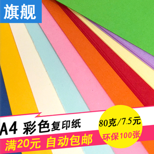 旗舰A4彩色复印纸100张80g浅粉红黄蓝打印 a4纸彩纸手工折剪纸