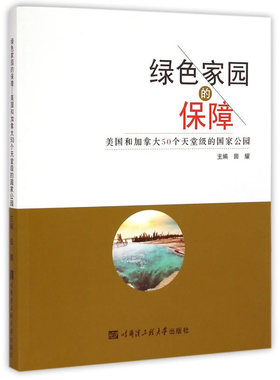 绿色家园的保障——美国和加拿大50个天堂级的国家公园