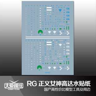 大爱模玩 国产水贴 RG GNY-001 正义女神 高达 模型 水贴纸