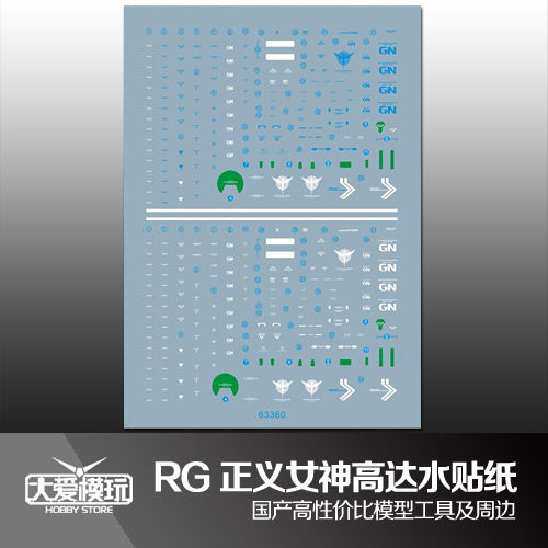 国产水贴纸RG正义女神高达模型