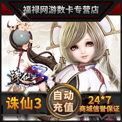 诛仙3 30元宝 完美点券3000完美点券  诛仙3-30元30金元宝