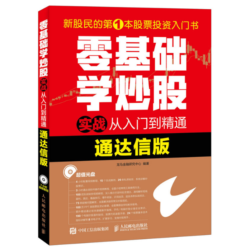 包邮 零基础学炒股实战从入门到精通 通达信版 附盘 通达信炒股软件操作使用教程书籍 新手炒股书籍 从零开始学炒股 股票技术分析