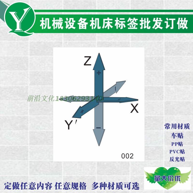 机械设备机床安全操作警告标识 机器主轴xyz轴标示贴 机器轴标贴