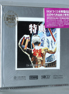 正版发烧碟片 红音堂唱片 鬼太鼓座 特典 纯银头版珍藏CD 1CD