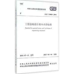 工程结构设计基本术语标准 中华人民共和国住房和城乡建设部,中华人民共和国国家质量监督检验检疫总局 联合发布 著作 建筑学书籍