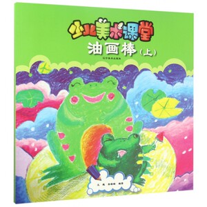 油画棒(上)/少儿美术课堂 博库网
