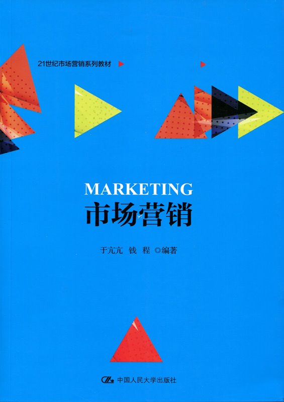 市场营销（21世纪市场营销系列教材）于亢亢钱程中国人民大学9787300261591